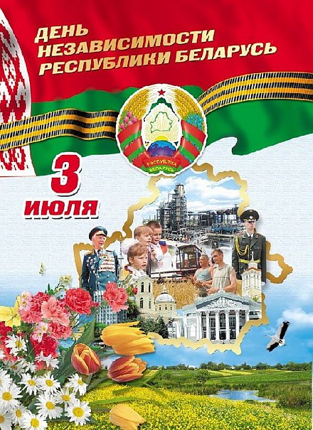 ПРОГРАММА праздничных мероприятий, посвященных   Дню Независимости Республики Беларусь