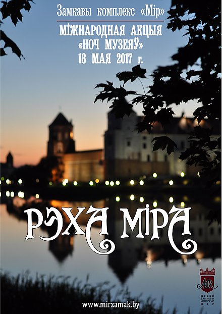18 мая музей "Замкавы комплекс "Мір" далучыцца да міжнароднай акцыі "Ноч музеяў"