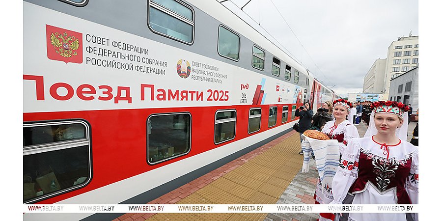 Маршрут истории и дружбы. "Поезд Памяти" встретили в Минске