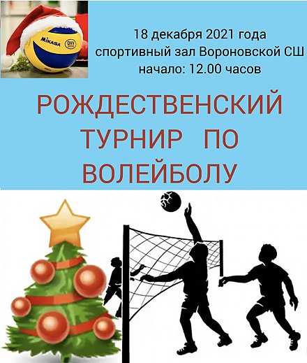 Приглашаем на Рождественский турнир по волейболу