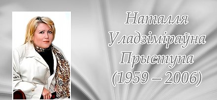 12 красавіка — 65 гадоў з дня нараджэння беларускай пісьменніцы Наталлі Прыступы