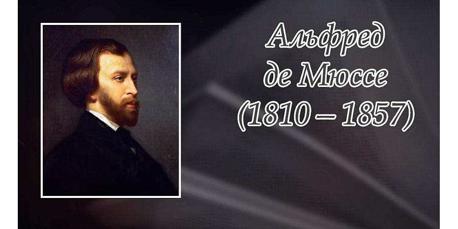 11 декабря исполнилось 215 лет со дня рождения Альфреда Де Мюссе