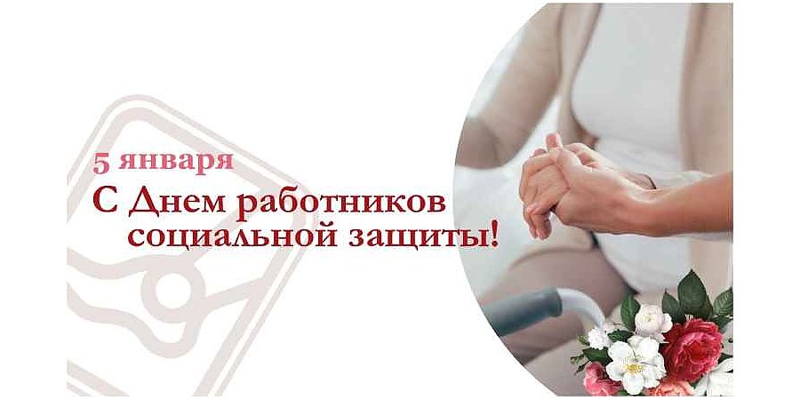 Поздравление Вороновского районного исполнительного комитета и Вороновского районного Совета депутатов с Днем работников социальной защиты