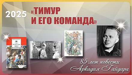 Повести Аркадия Гайдара «Тимур и его команда» исполняется 85 лет