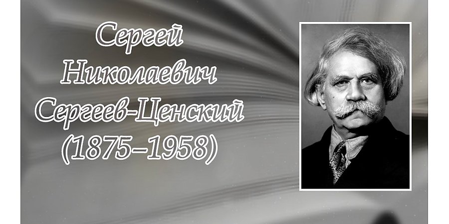 30 сентября – 150 лет со дня рождения Сергея Сергеева-Ценского
