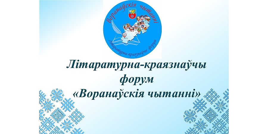 II «Воранаўскія чытанні» приглашают к участию краеведов, педагогов, любителей словесности, интересующихся историей малой родины жителей района
