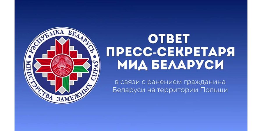 Заявление МИД Беларуси в связи с ранением гражданина Беларуси на территории Польши