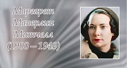 8 ноября – 125 лет со дня рождения Маргарет Митчелл