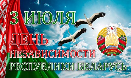 ПРОГРАММА праздничных мероприятий, посвященных 80-летию освобождения Республики Беларусь от немецко-фашистских захватчиков и Дню Независимости Республики Беларусь