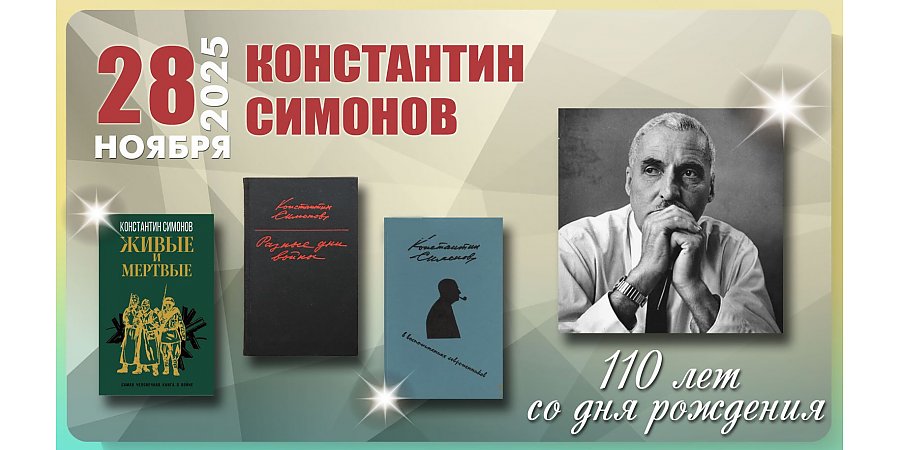 28 ноября – 110 лет со дня рождения Константина Симонова
