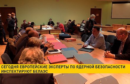 Европейские эксперты по ядерной безопасности инспектируют БелАЭС