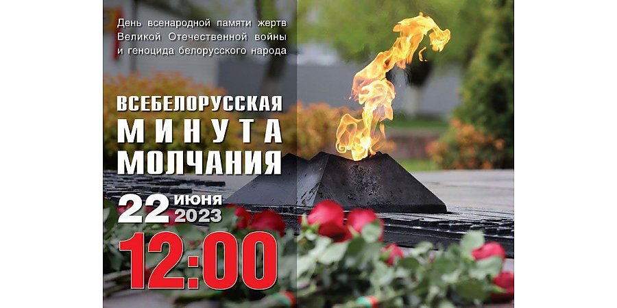 22 июня жители Гродненщины присоединятся к всебелорусской минуте молчания