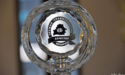 В Беларуси стартует конкурс на соискание Премии Правительства Республики Беларусь за достижения в области качества в 2025 году