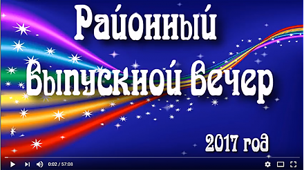Районный выпускной - 2017 (Видео, обновлено)
