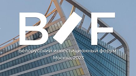 Белорусский инвестиционный форум проходит в Москве