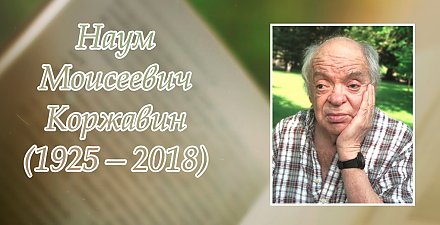 14 октября исполнилось 100 лет со дня рождения Наума Коржавина