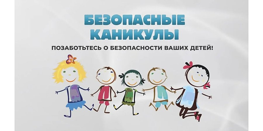 Дети без присмотра — шаг до беды