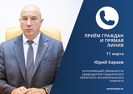 11 марта исполняющий обязанности председателя Гродненского облисполкома Юрий Караев проведет прямую линию и прием граждан в Берестовицком райисполкоме