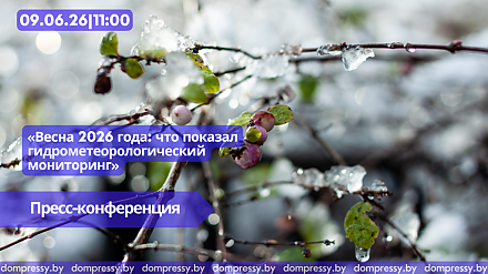9 июня в Пресс-центре Дома прессы состоится пресс-конференция  «Весна 2026 года: что показал гидрометеорологический мониторинг»