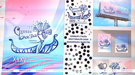 Новый фирменный стиль 35-го "Славянского базара" презентовали в Витебске