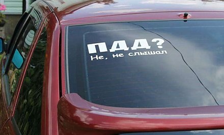 В ГАИ предупредили белорусов о штрафах за наклейки на авто