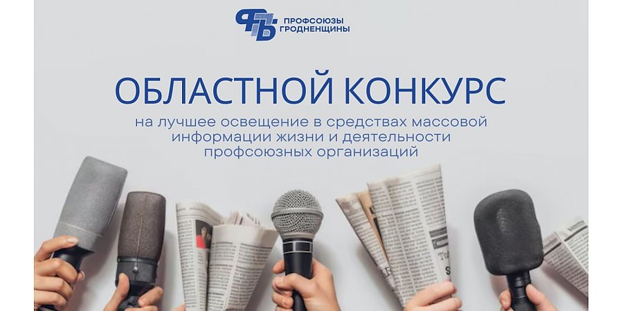 Профсоюзная тематика в фокусе: областное объединение профсоюзов объявляет конкурс для журналистов
