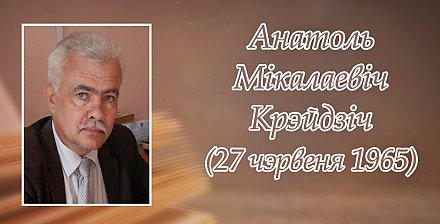 27 чэрвеня – 60 гадоў з дня нараджэння Анатоля Крэйдзіча