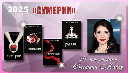 Роману «Сумерки» Стефани Майер исполнилось 20 лет