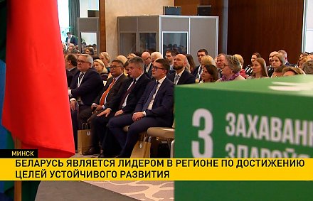 Беларусь является лидером в регионе по достижению Целей устойчивого развития