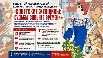 Стартовал I Открытый международный конкурс плаката среди молодежи «Советские женщины: судьбы сильнее времени»