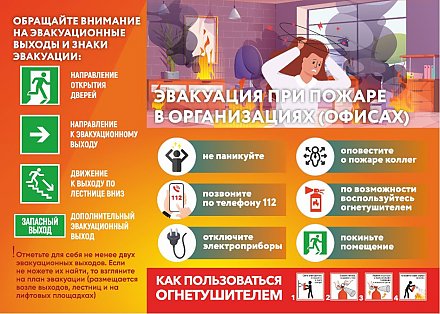 Единый день безопасности. Эвакуация при пожаре в организациях, офисах (инфографика)
