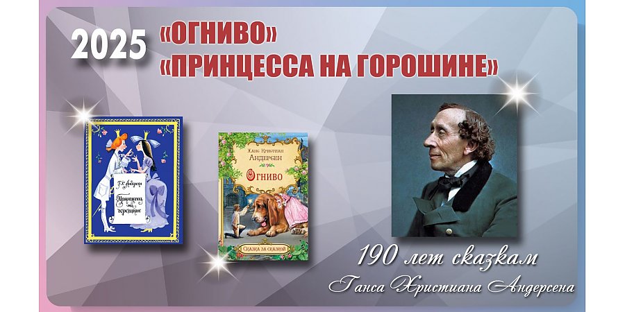 Сказкам Ганса Христиана Андерсена «Огниво» и «Принцесса на горошине» исполнилось 190 лет