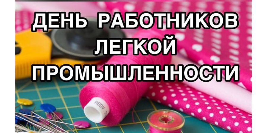 Поздравление Вороновского райисполкома и райсовета депутатов с Днем легкой промышленности!