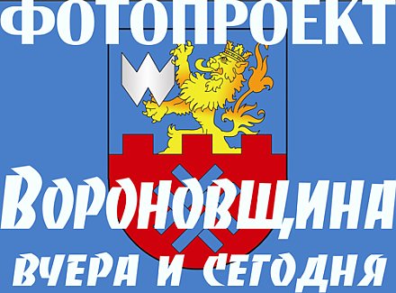 Фотопроект "Вороновщина вчера и сегодня"