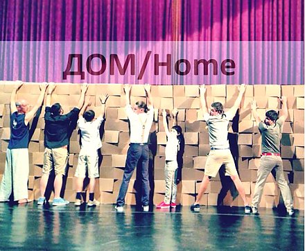 Международный благотворительный танцевальный проект "ДОМ"