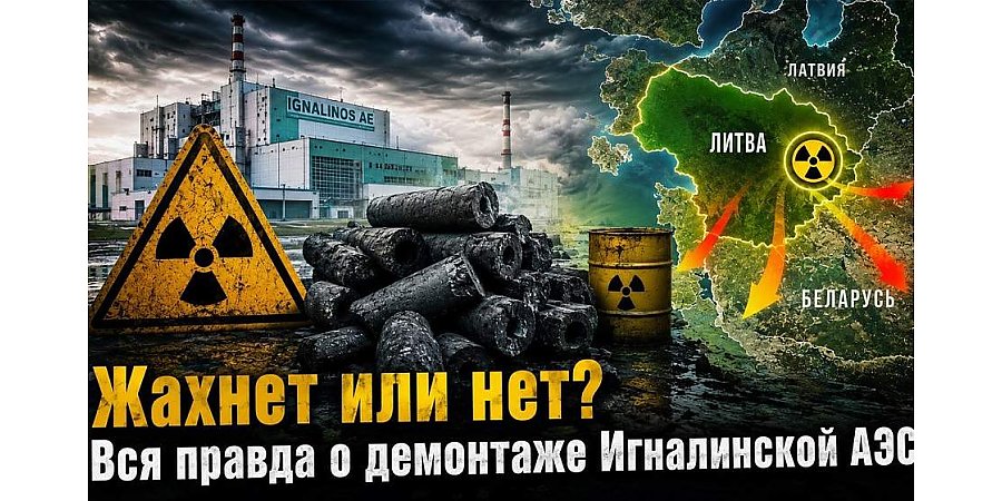 ИГНАЛИНСКАЯ АЭС: КУДА УХОДЯТ МИЛЛИАРДЫ ЕВРО, ВЫДЕЛЕННЫЕ НА ЗАКРЫТИЕ СТАНЦИИ