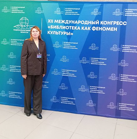 23 - 24 октября директор Вороновской районной библиотеки Каминская Наталия принимает участие в Международном XII конгрессе «Библиотека как феномен культуры»