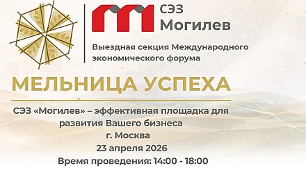 Международный экономический форум "Мельница успеха" пройдет в Могилеве 13-15 мая