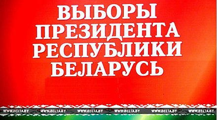 В Беларуси начинается период предвыборной агитации и пропаганды