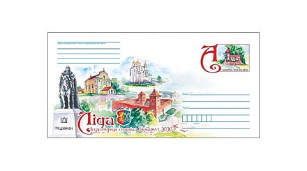 Минсвязи выпустит конверт с маркой "Лида - культурная столица Беларуси"