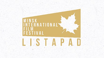 Юрий Алексей: "Лiстапад" стал рабочей площадкой не только для демонстрации фильмов, но и для подписания договоров