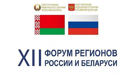 Делегация Гродненской области во главе с губернатором Юрием Караевым принимает участие в XII Форуме регионов России и Беларуси