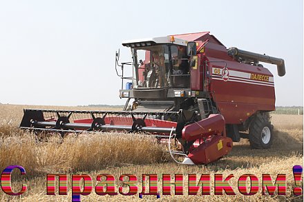 Многие лета вам, труженики села!