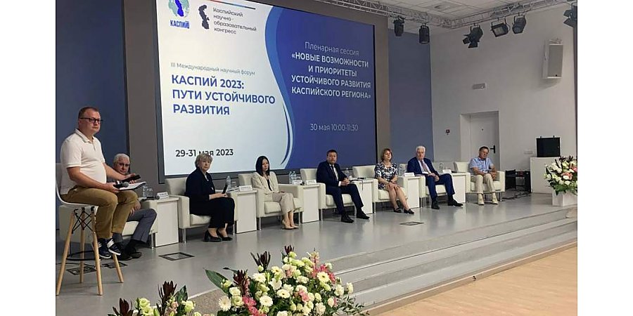 Международные соглашения и научное развитие: итоги форума «Каспий-2023: пути устойчивого развития»