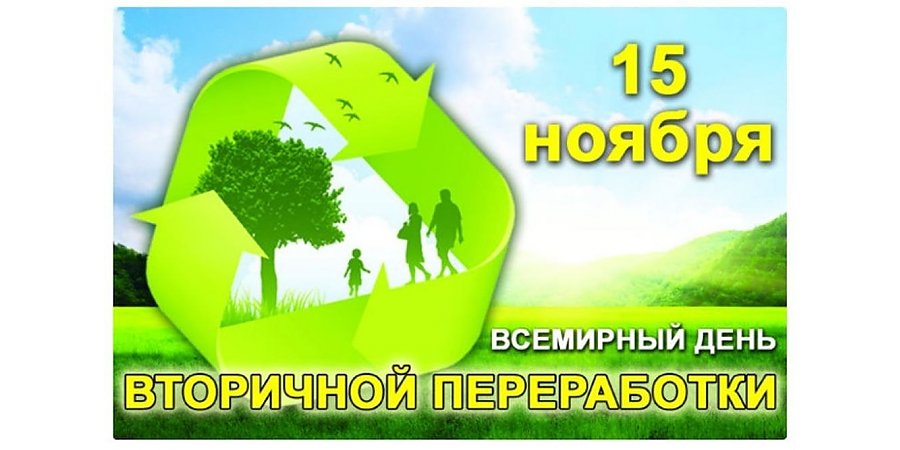 15 ноября — День вторичной переработки