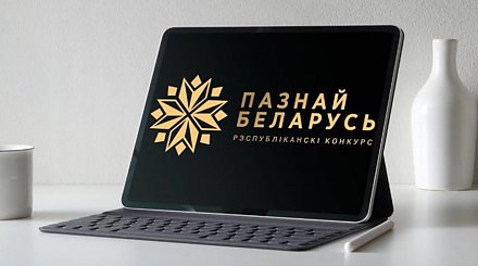 Свыше 2,2 тыс. заявок поступило на участие в конкурсе социальной рекламы "#ПознайБеларусь"