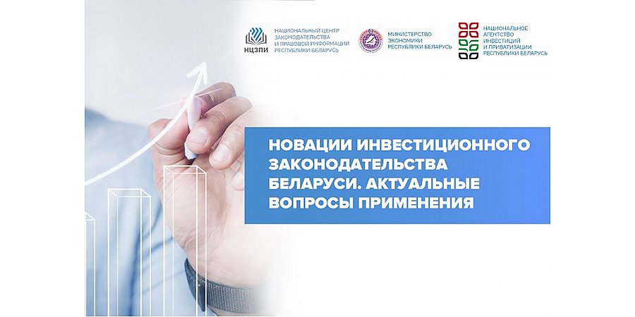 О новациях инвестиционного законодательства Беларуси расскажут эксперты на вебинаре НЦЗПИ. Смотрите прямой эфир 26 апреля!