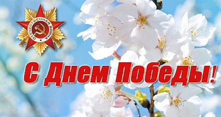 Вороновский райиисполком и Вороновский районный Совет депутатов поздравляют с Днем Победы