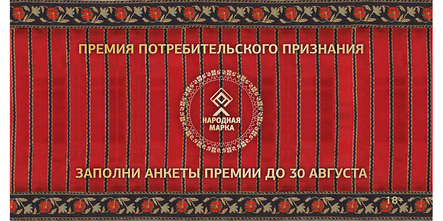 Премия «Народная марка» – знак доверия потребителей!