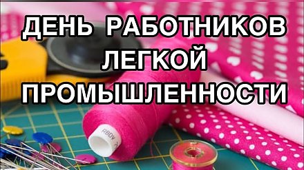 Поздравление Вороновского райисполкома и райсовета депутатов с Днем легкой промышленности!